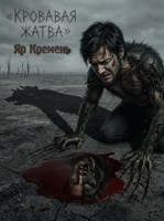 Обложка произведения Кровавая жатва.