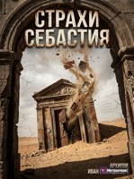 Обложка произведения Страхи Себастия