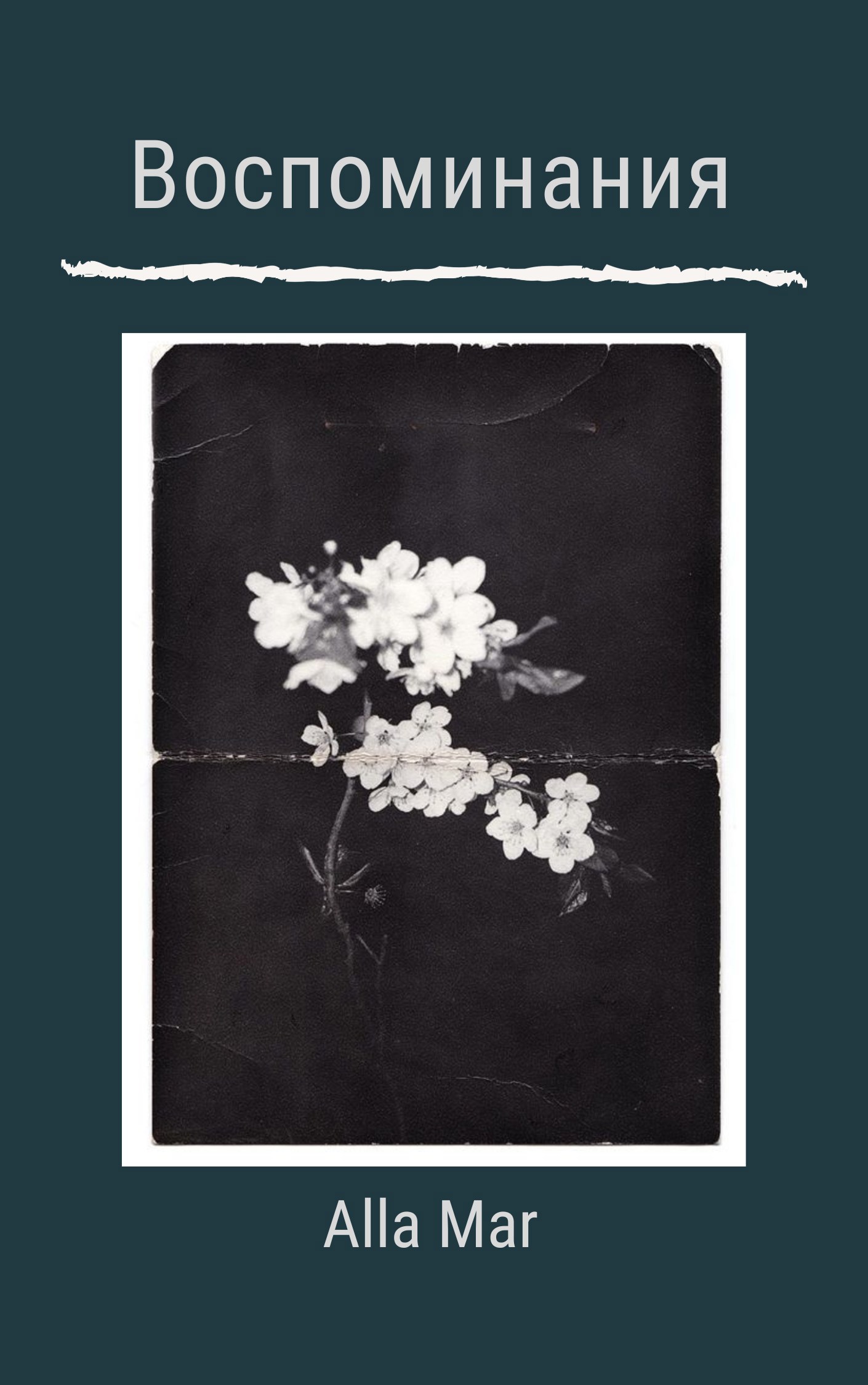 Обложка книги «Воспоминания»