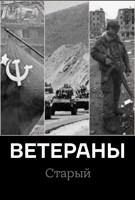 Обложка произведения Ветераны