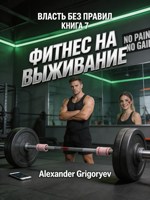 Обложка произведения Власть без правил. Книга 7. Фитнес на выживание