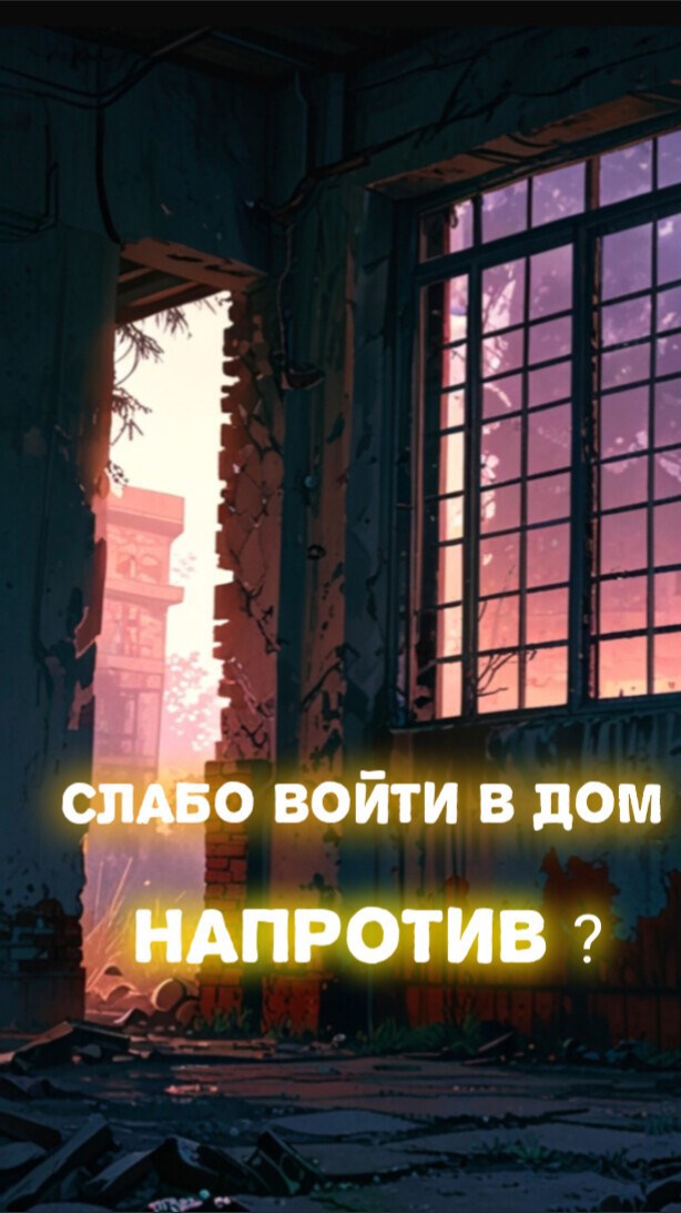 Обложка книги «Слабо войти в дом напротив?»