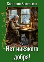 Обложка произведения Нет никакого добра