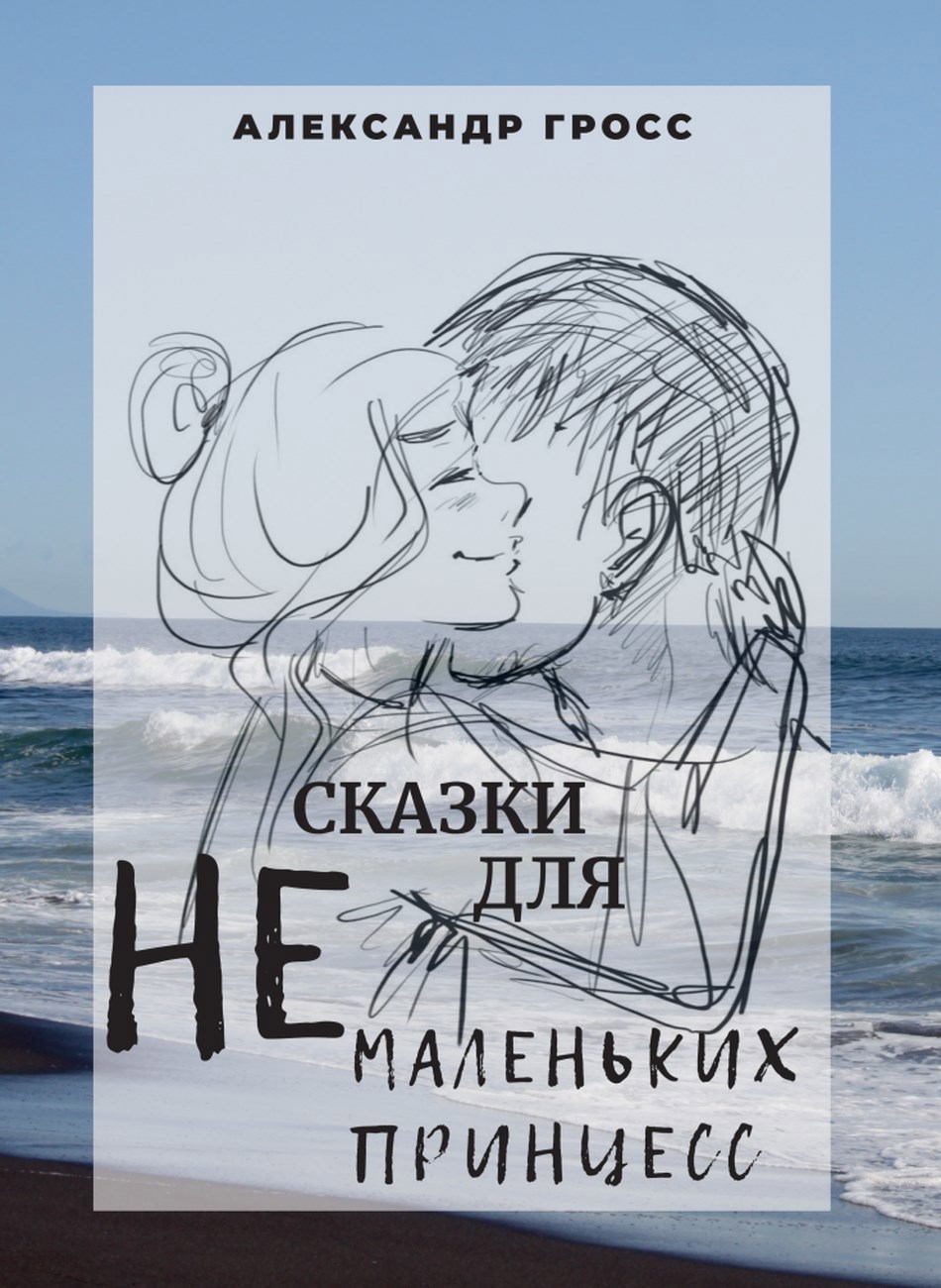 Обложка книги «Сказки для НЕмаленьких принцесс»