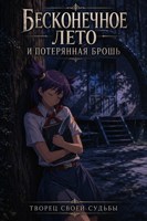 Обложка произведения Бесконечное лето и Потерянная брошь. Книга восьмая - Творец своей судьбы