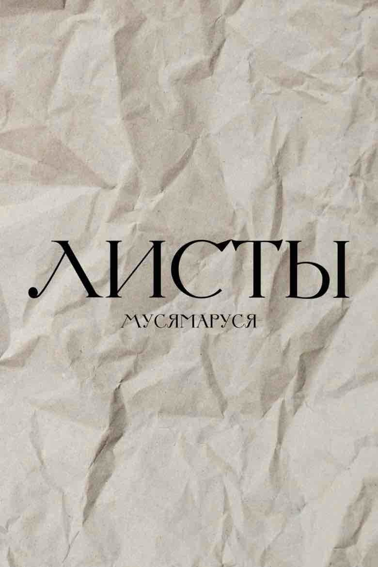 Обложка книги «Листы»