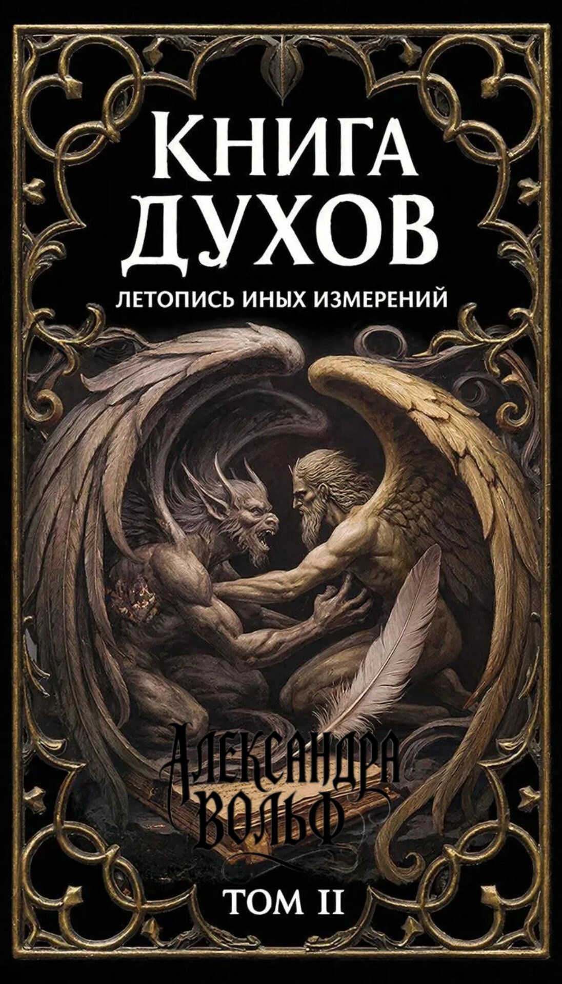 Обложка книги «Книга Духов: Летопись иных измерений. Том II»