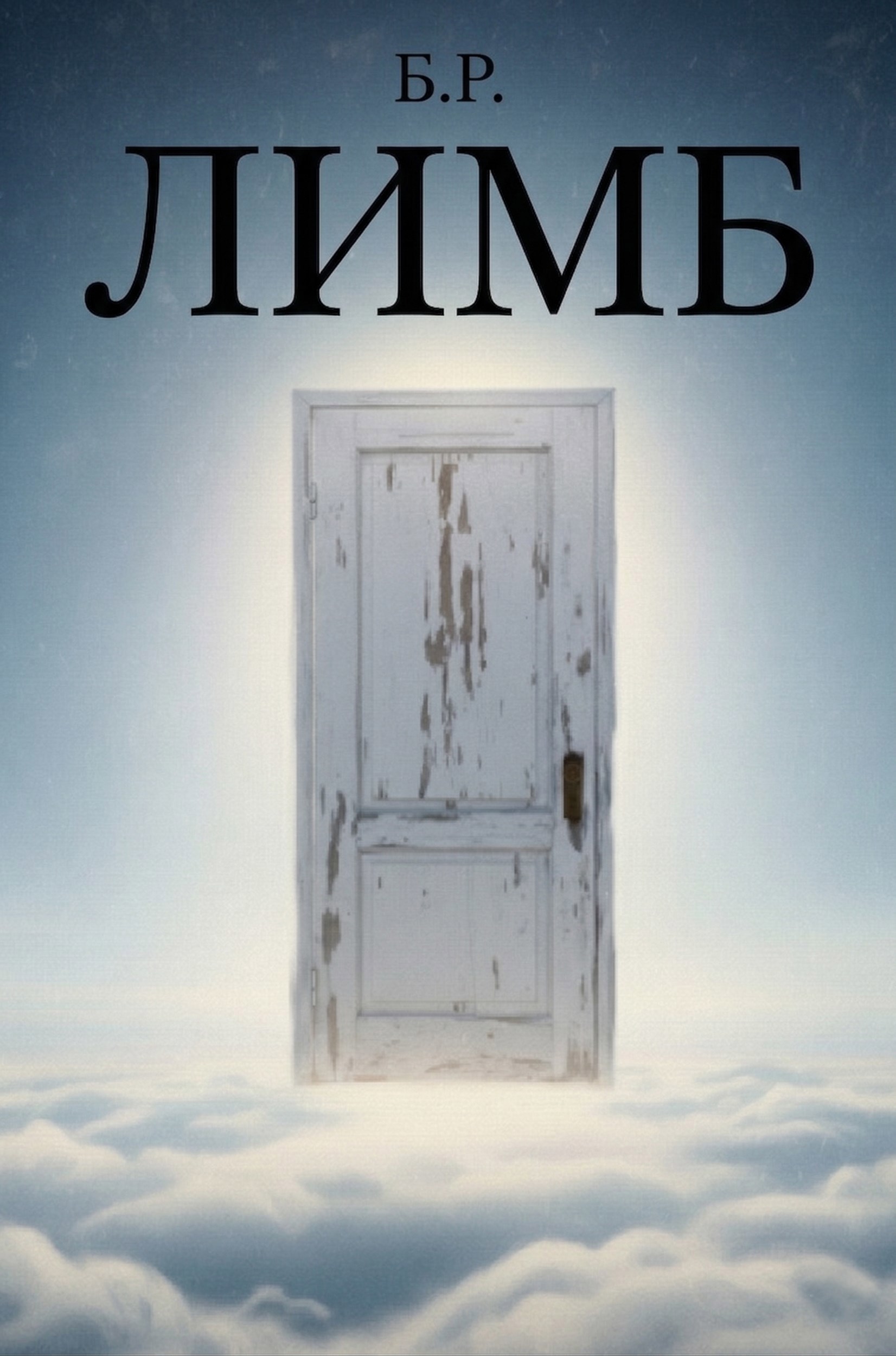 Обложка книги «Лимб»