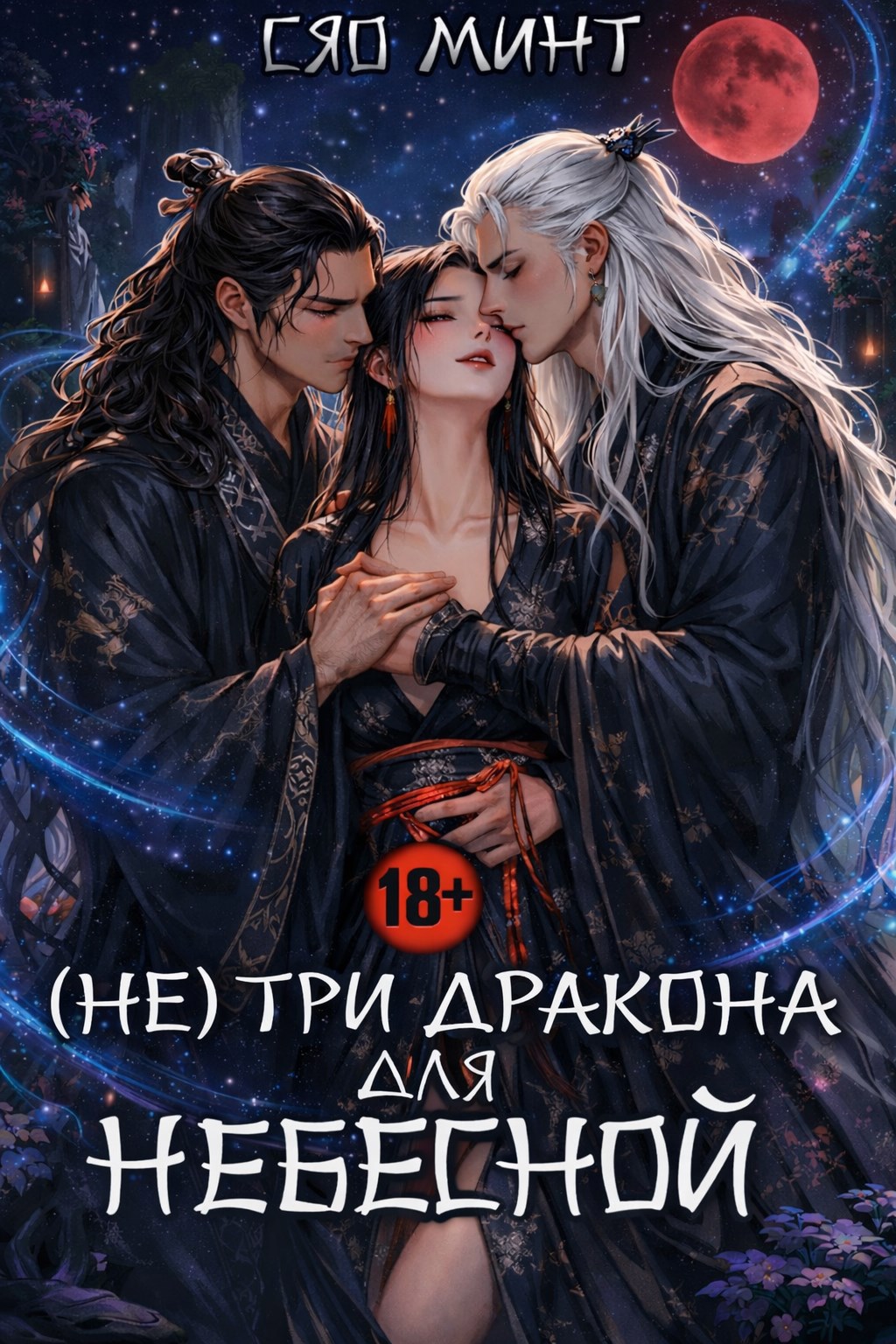 Обложка книги «Три Дракона для Небесной»
