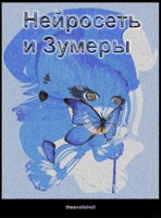 Обложка произведения Нейросеть и Зуммеры
