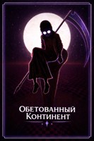 Обложка произведения Обетованный Континент