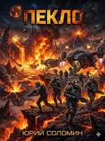 Обложка произведения Пекло