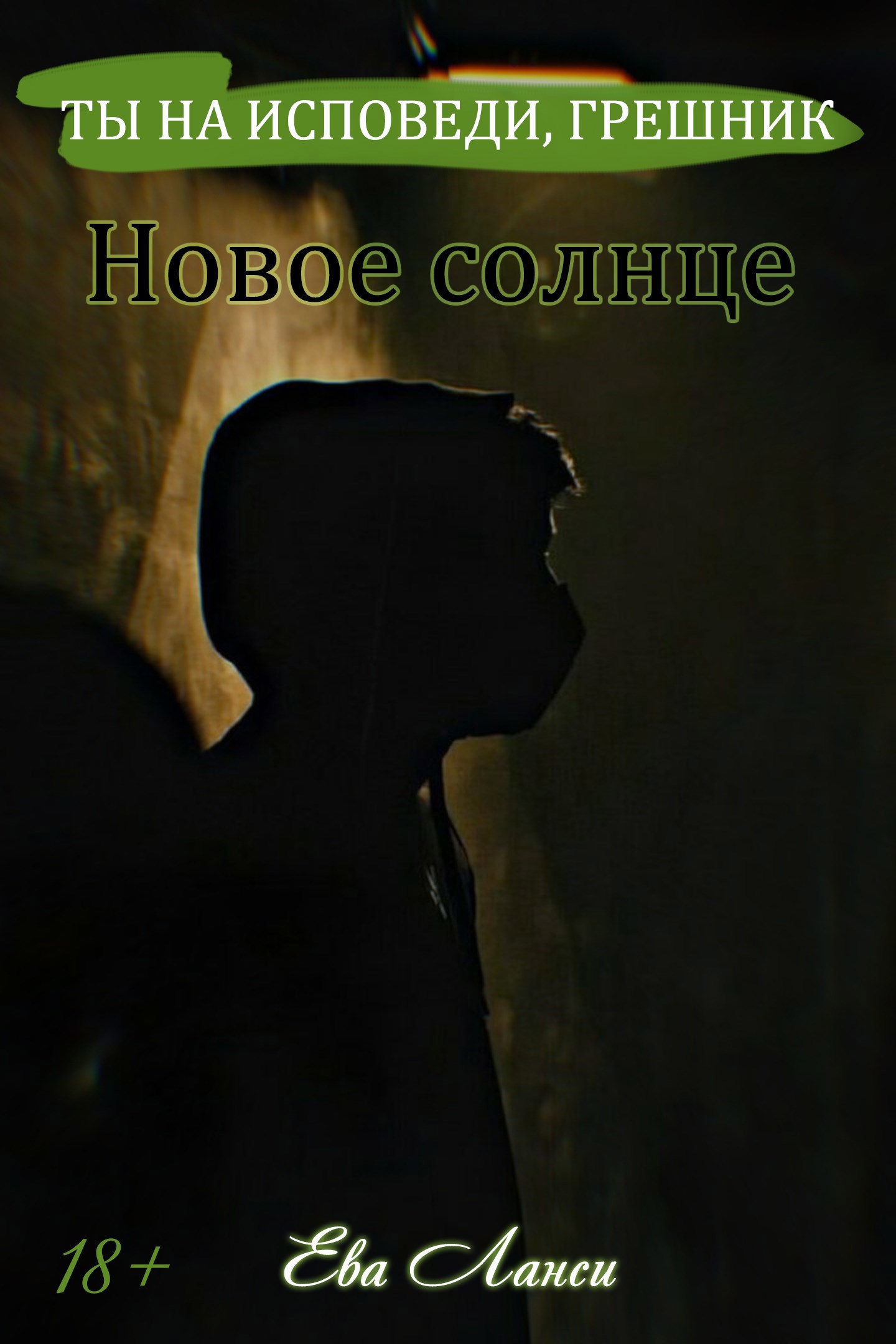 Обложка книги «Новое солнце»