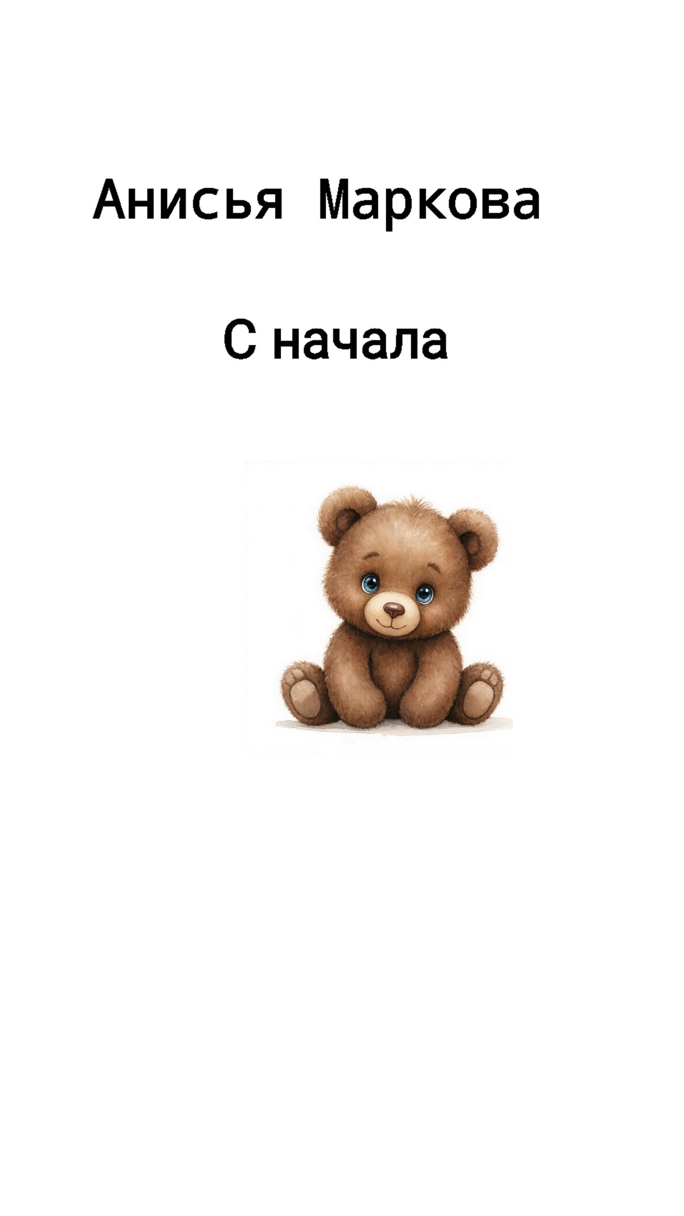 Обложка книги «С начала»