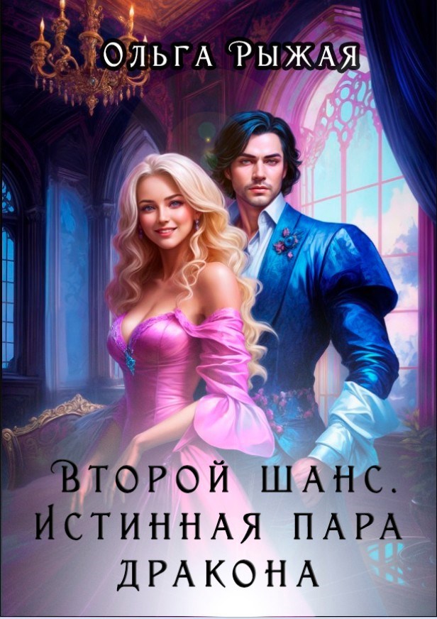 Обложка книги «Второй шанс. Истинная пара дракона»