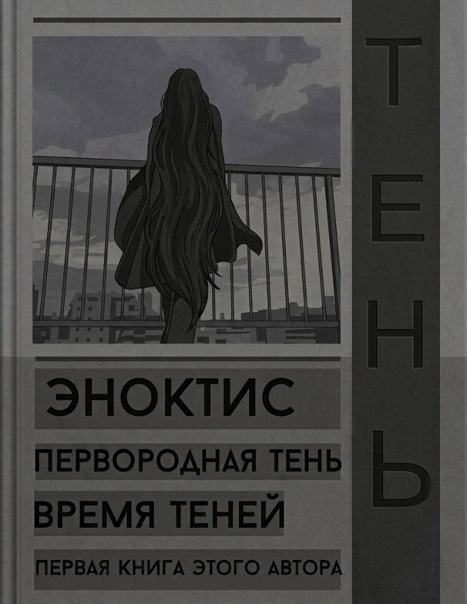 Обложка книги «Эноктис – первородная тень»