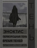 Обложка произведения Эноктис – первородная тень