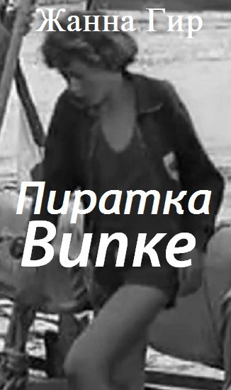 Обложка книги «Пиратка Випке»