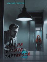 Обложка произведения Тень на орбите Тартароса