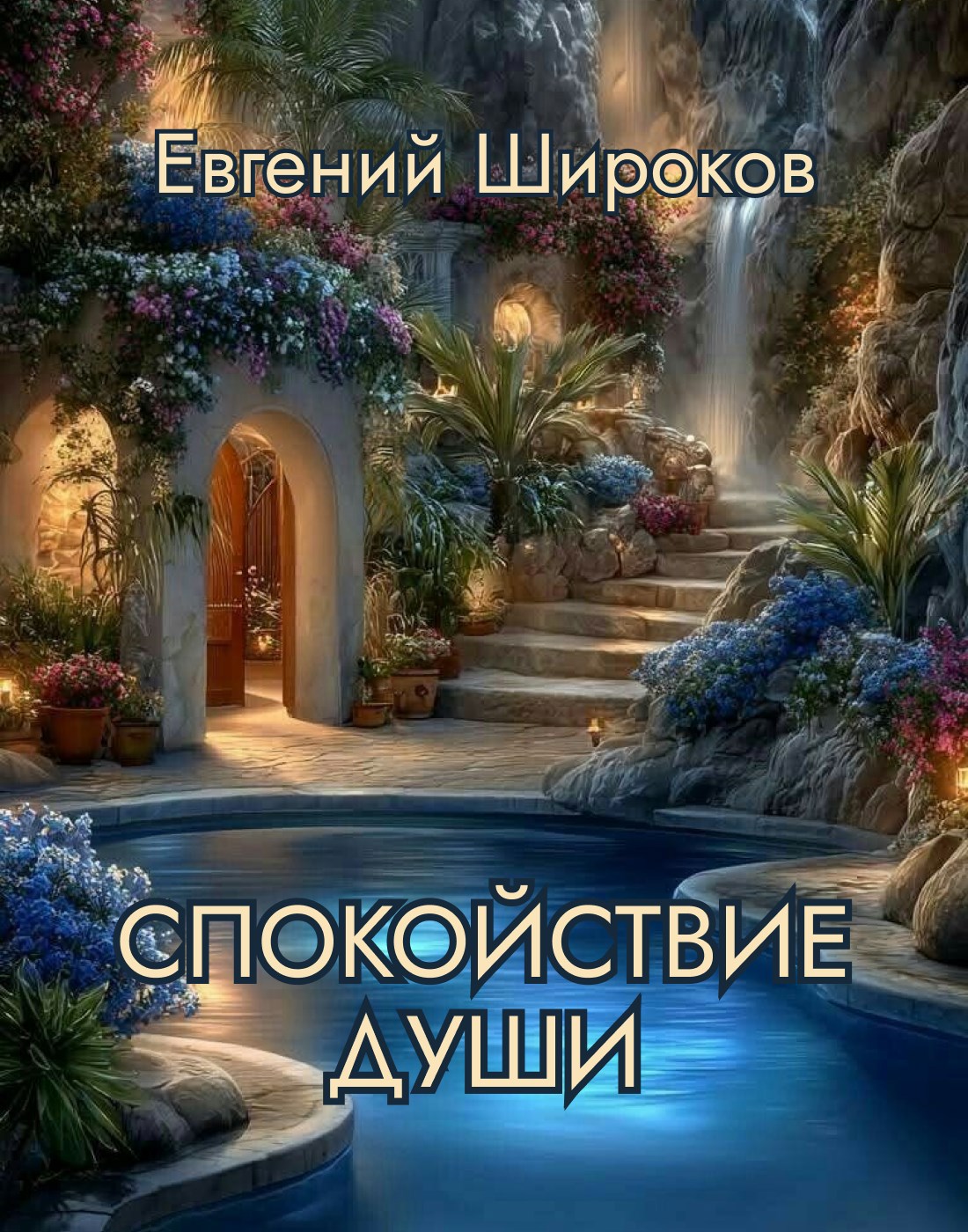 Обложка книги «Спокойствие Души»