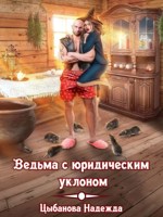 Обложка произведения Ведьма с юридическим уклоном