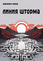 Обложка произведения Линия шторма