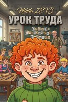 Обложка произведения Урок труда