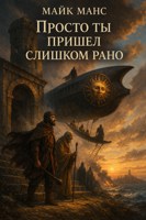 Обложка произведения Просто ты пришел слишком рано