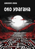 Обложка произведения Око урагана