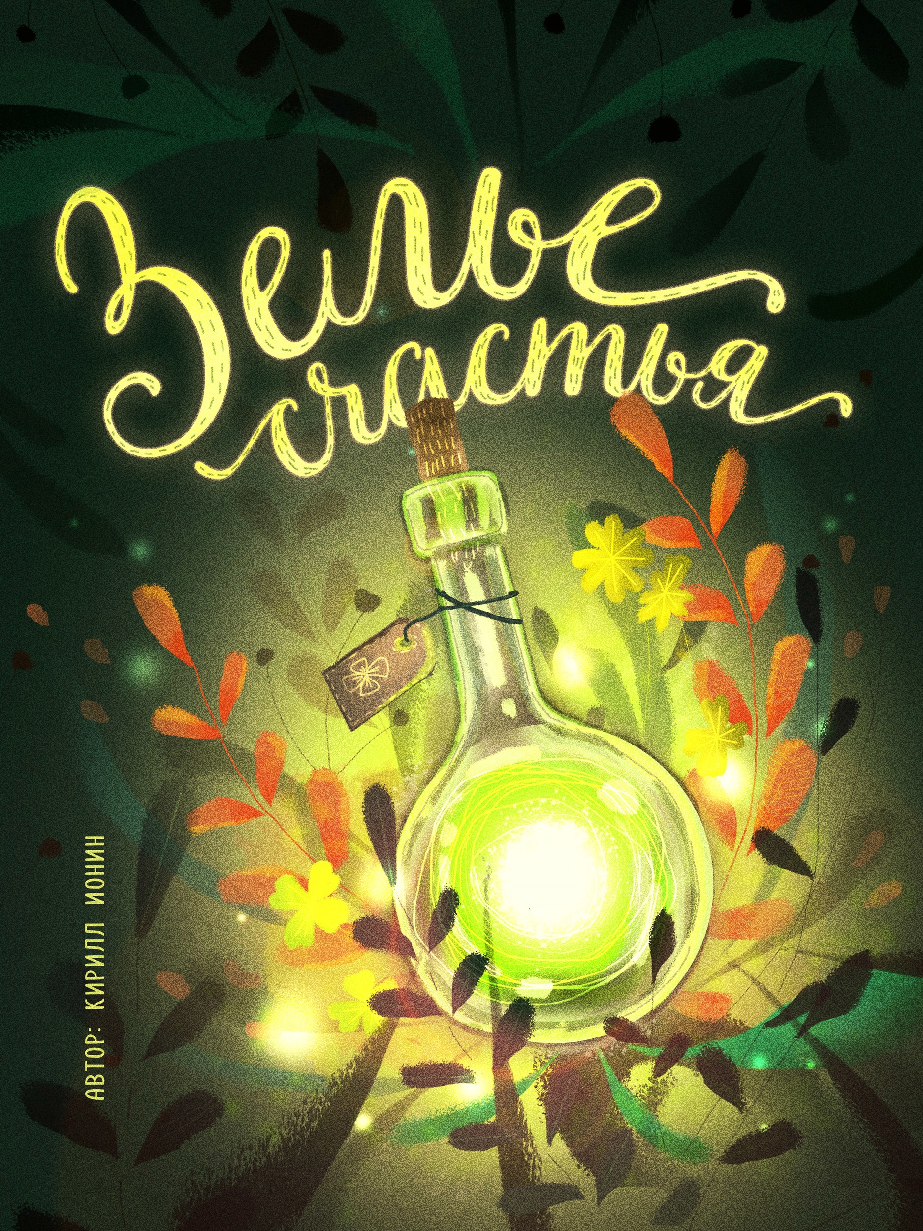 Обложка книги «Зелье счастья»