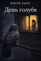 Обложка произведения День голубя