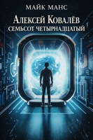 Обложка произведения Алексей Ковалев Семьсот Четырнадцатый