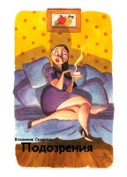 Обложка произведения Подозрения
