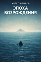 Обложка произведения Эпоха Возрождения