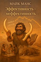 Обложка произведения Эффективность-Меффективность