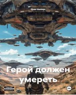 Обложка произведения Герой должен умереть