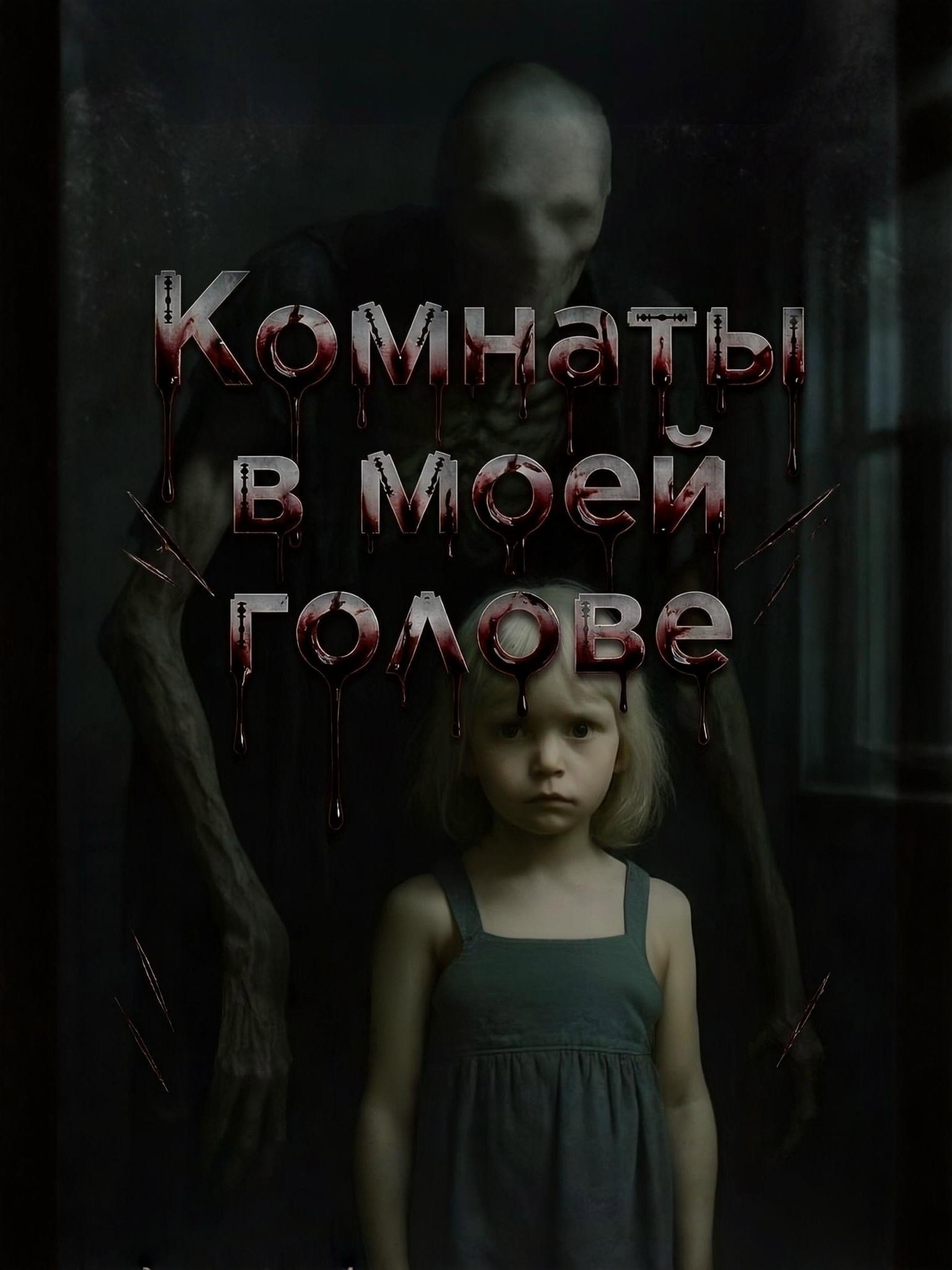 Обложка книги «Комнаты в моей голове»