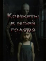 Обложка произведения Комнаты в моей голове