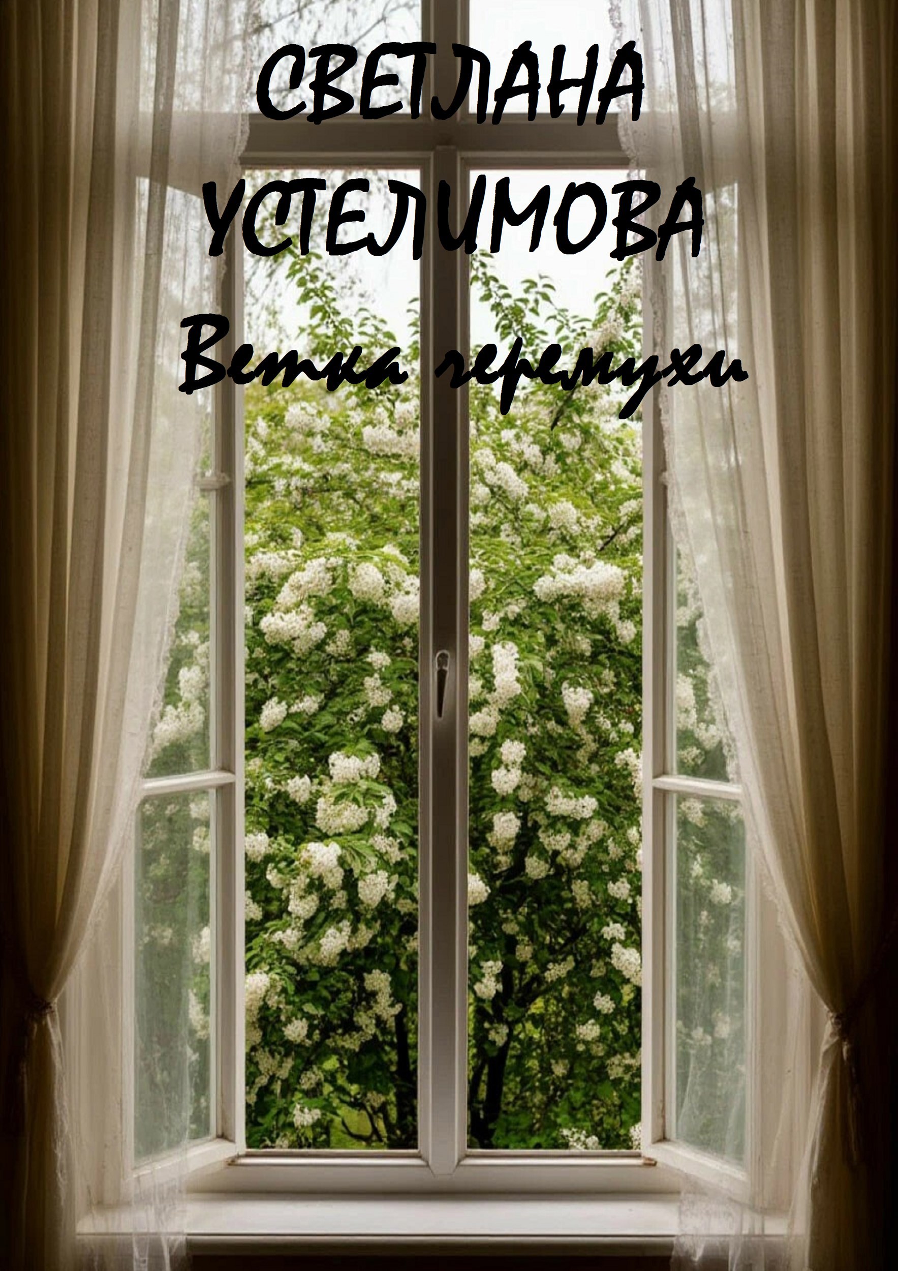 Обложка книги «Ветка черемухи»