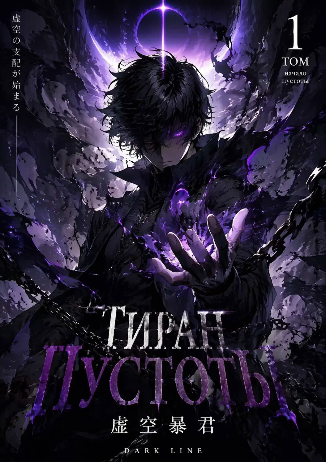 Обложка книги «Тиран Пустоты»