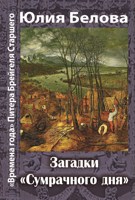 Обложка произведения «Времена года» Питера Брейгеля Старшего. Загадки «Сумрачного дня»