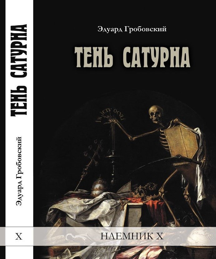 Обложка книги «Тень Сатурна»