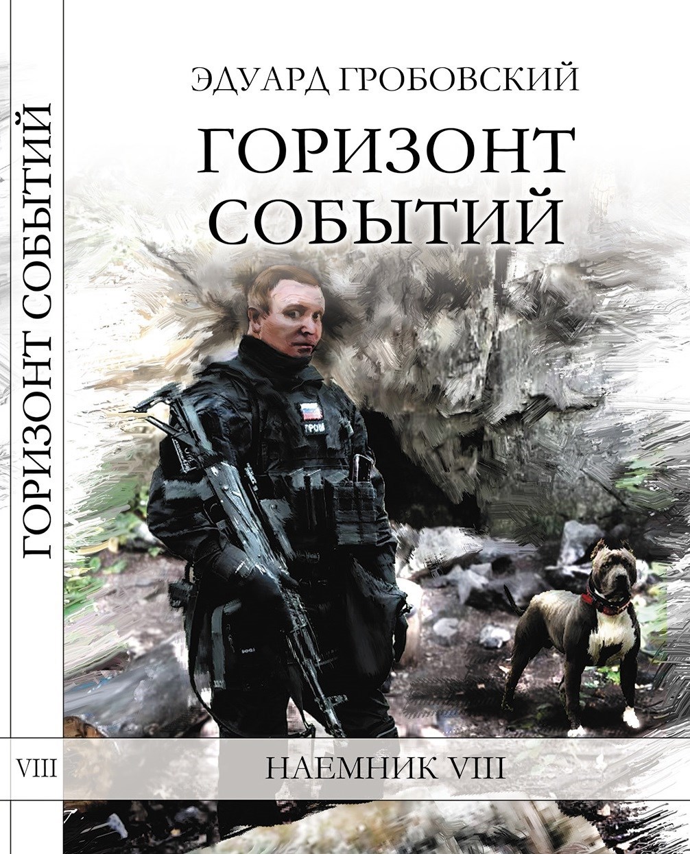 Обложка книги «Горизонт событий»