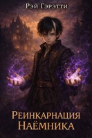 Обложка произведения Реинкарнация Наёмника: Кровь и Долг