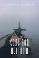 Обложка произведения Соль под ногтями