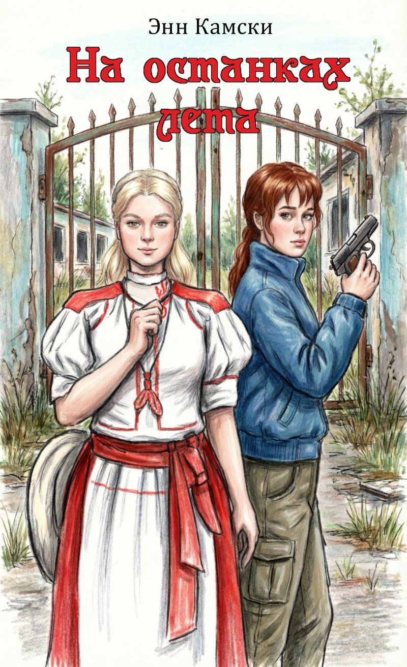 Обложка книги «На останках лета»