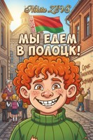 Обложка произведения Мы едем в Полоцк!