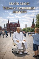 Обложка произведения Тойота с тахионным движком