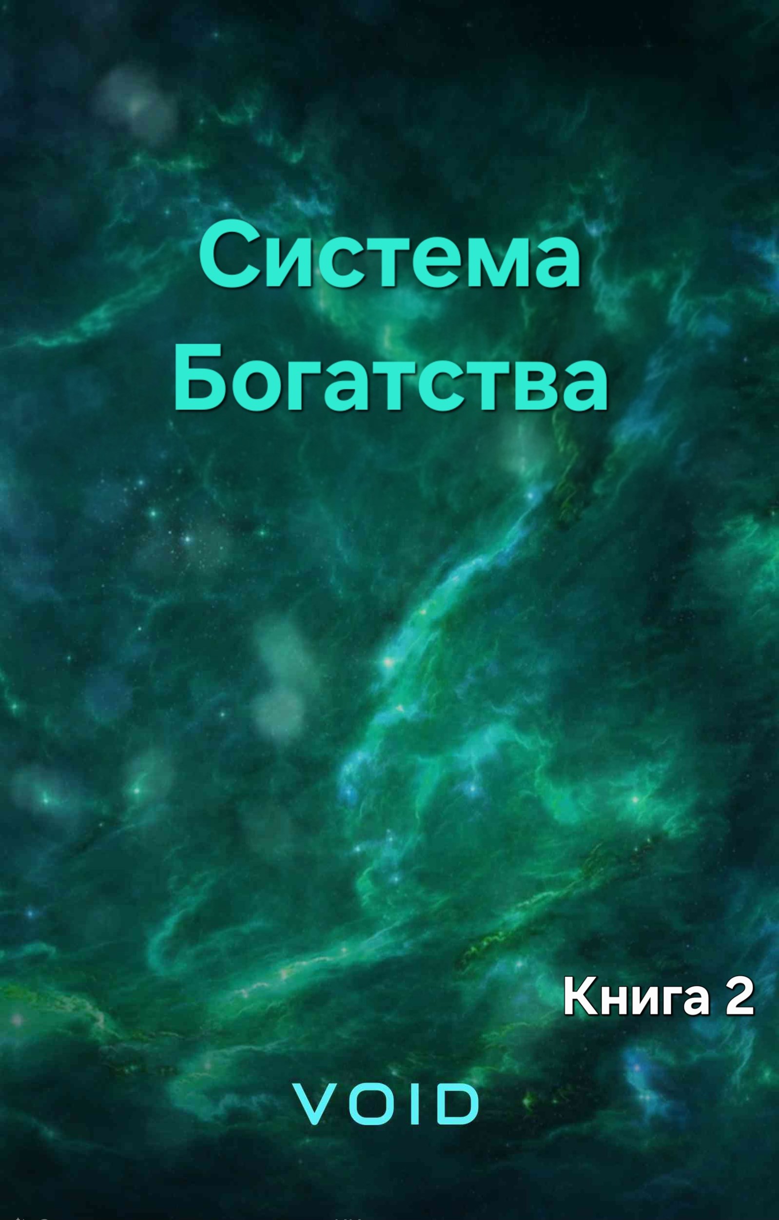 Обложка книги «Система богатства. Книга 2»