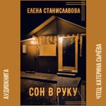 Обложка произведения Сон в руку (аудио)